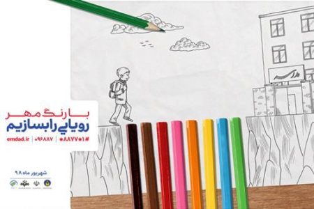 رویای ۳۰ هزار دانش‌آموز نیازمند را بارنگ مهر، بسازیم