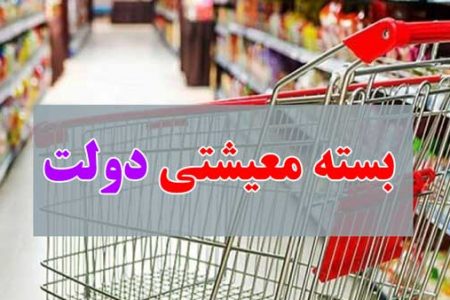 آغاز ثبت‌نام متقاضیان دریافت بسته معیشتی از ساعت ۲۲ امشب