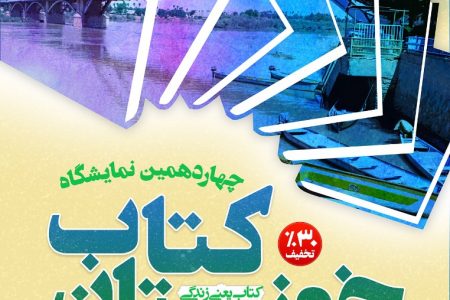 چهاردهمین نمایشگاه کتاب خوزستان با حضور ۴۰۰ ناشر برگزار می‌شود