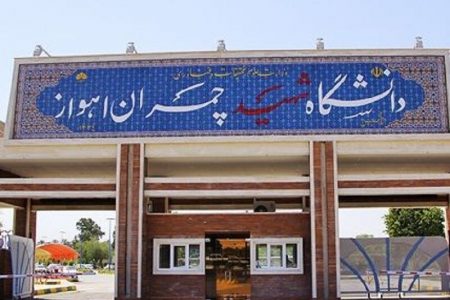 خوابگاه‌های دانشجویی دانشگاه شهیدچمران اهواز تعطیل شدند