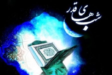 پویش «عبادت خانوادگی شب‌های قدر» در استان اجرا می شود