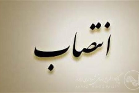 انتصاب مدیر جدید منطقه ۴ شهرداری
