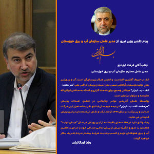 تقدیر وزیر نیرو از نقش ارزنده مدیرعامل سازمان آب و برق خوزستان در تحقق اهداف پویش “هر_هفته_الف_ب_ایران”