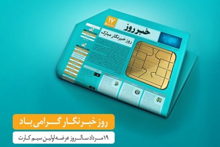 هدیه ویژه همراه اول برای خبرنگاران به مناسبت روز خبرنگار