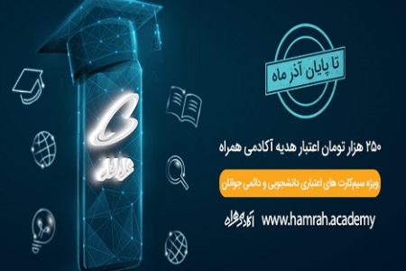 هدیه ۲۵۰ هزار تومانی همراه اول به مناسبت روز دانشجو