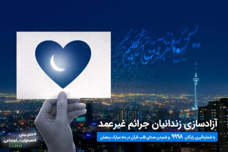 آغاز پویش ختم سوره یس برای آزادسازی زندانیان جرایم غیرعمد