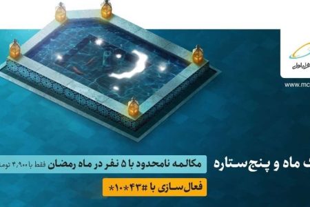 مکالمه نامحدود با ۵ مشترک در طرح رمضان همراه اول