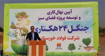 شرکت فولاد خوزستان فراتر از تعهداتش در حوزه محیط زیست عمل نموده است