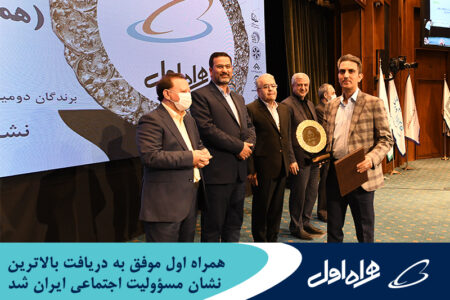 همراه اول موفق به دریافت بالاترین نشان مسؤولیت اجتماعی ایران شد