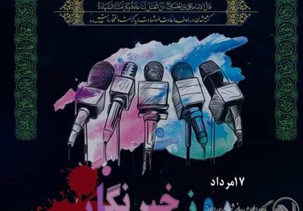 وظیفه خبرنگار همواره بیان حقایق و درج واقعیت ها ست