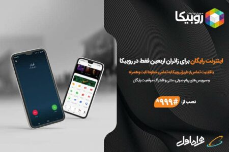 خدمات رایگان روبیکا ویژه زائران اربعین