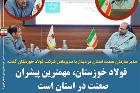 فولاد خوزستان، مهم ترین پیشران صنعت در استان است