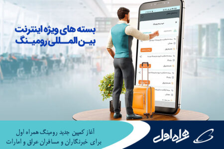 آغاز کمپین جدید رومینگ همراه اول برای مسافران عراق و امارات