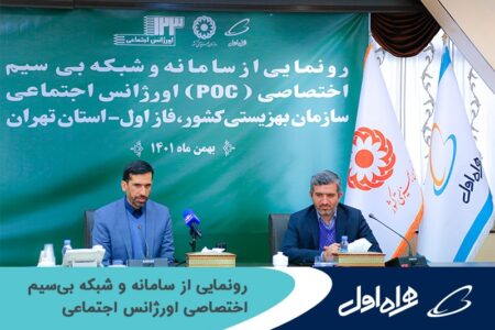 رونمایی از سامانه و شبکه بی‌سیم اختصاصی اورژانس اجتماعی