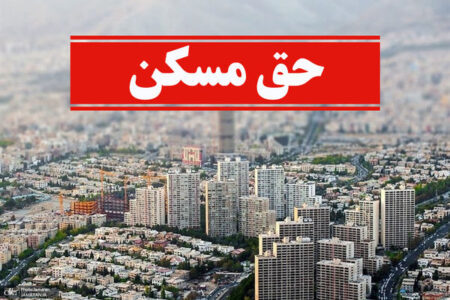 حق مسکن ۹۰۰ هزار تومانی کارگران از فروردین باید پرداخت شود