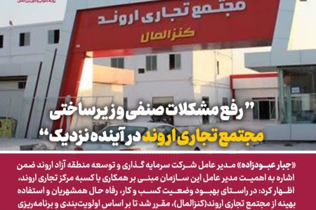 رفع مشکلات صنفی و زیرساختی مجتمع تجاری اروند در آینده نزدیک