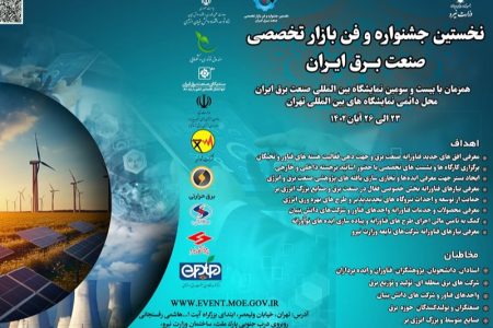 فراخوان نخستین جشنواره و فن بازار تخصصی صنعت برق ایران منتشر شد