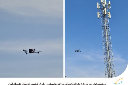 پرتوسنجی با پرنده هدایت‌پذیر برای نخستین بار در کشور توسط همراه اول