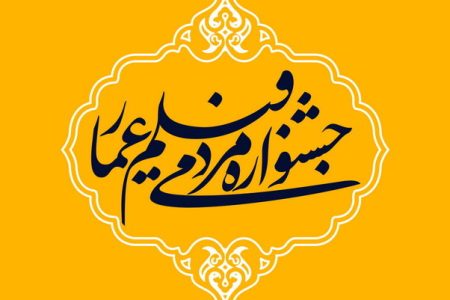 آغاز اکران مردمی آثار جشنواره فیلم عمار در خوزستان